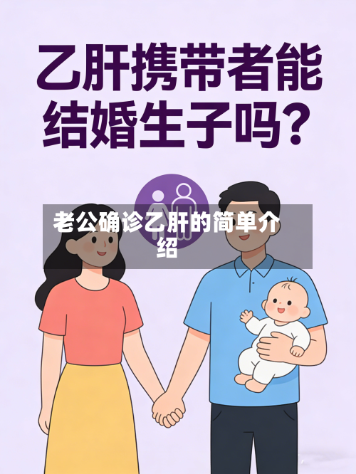 老公确诊乙肝的简单介绍-第2张图片