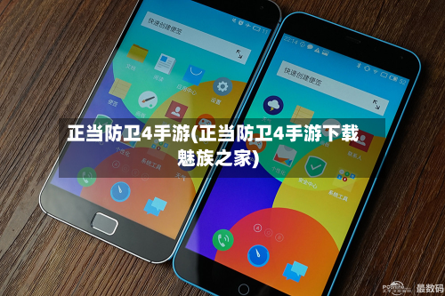正当防卫4手游(正当防卫4手游下载魅族之家)-第2张图片