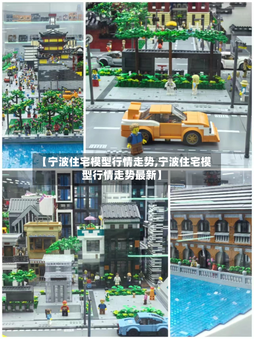 【宁波住宅模型行情走势,宁波住宅模型行情走势最新】-第2张图片