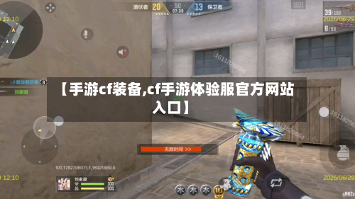 【手游cf装备,cf手游体验服官方网站入口】-第3张图片