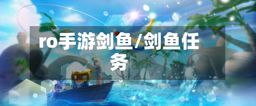 ro手游剑鱼/剑鱼任务-第2张图片