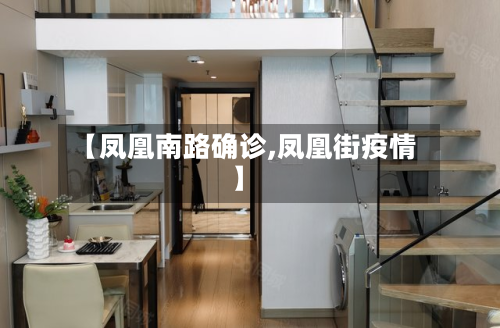 【凤凰南路确诊,凤凰街疫情】