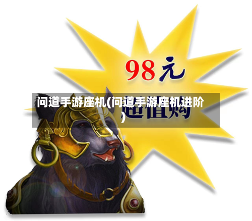 问道手游座机(问道手游座机进阶)