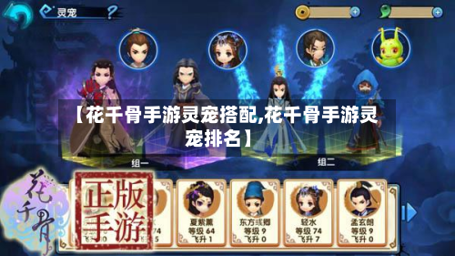 【花千骨手游灵宠搭配,花千骨手游灵宠排名】