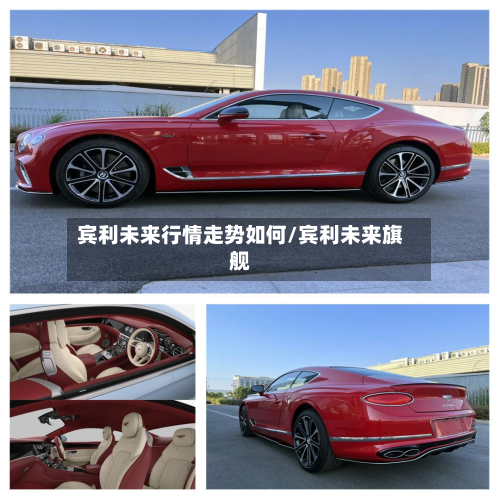 宾利未来行情走势如何/宾利未来旗舰-第2张图片