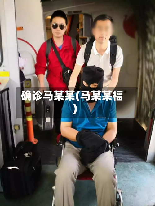 确诊马某某(马某某福)-第2张图片