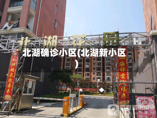 北湖确诊小区(北湖新小区)-第2张图片