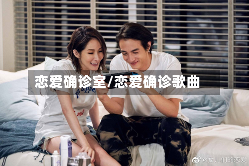 恋爱确诊室/恋爱确诊歌曲-第3张图片