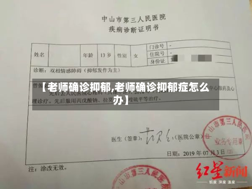 【老师确诊抑郁,老师确诊抑郁症怎么办】