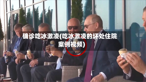 确诊吃冰激凌(吃冰激凌的坏处住院案例视频)