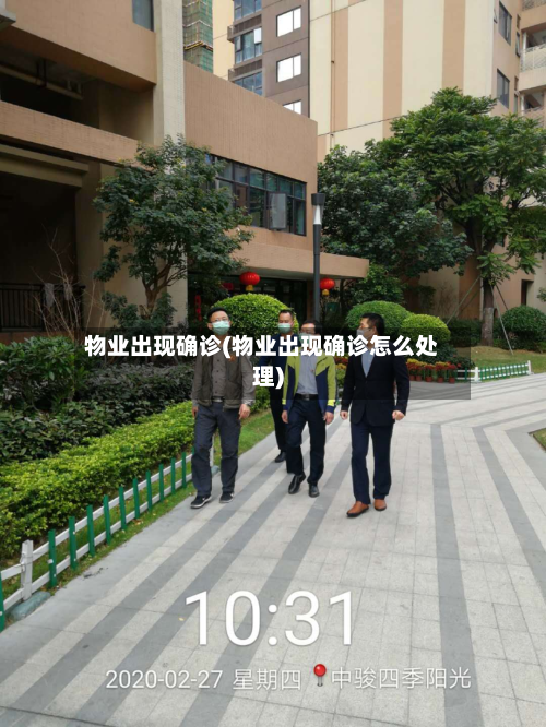物业出现确诊(物业出现确诊怎么处理)-第2张图片