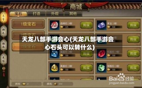 天龙八部手游会心(天龙八部手游会心石头可以转什么)