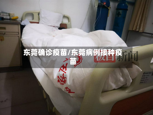 东莞确诊疫苗/东莞病例接种疫苗