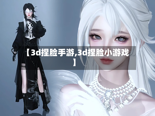 【3d捏脸手游,3d捏脸小游戏】