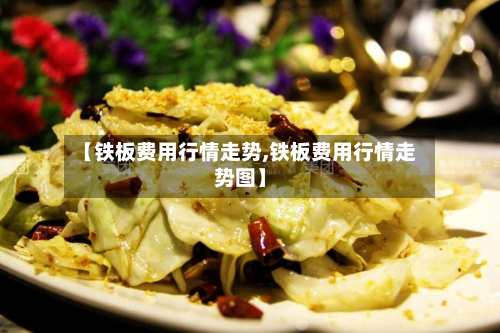 【铁板费用行情走势,铁板费用行情走势图】