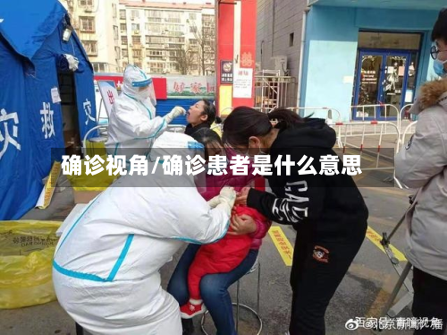 确诊视角/确诊患者是什么意思