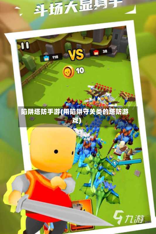 陷阱塔防手游(用陷阱守关类的塔防游戏)
