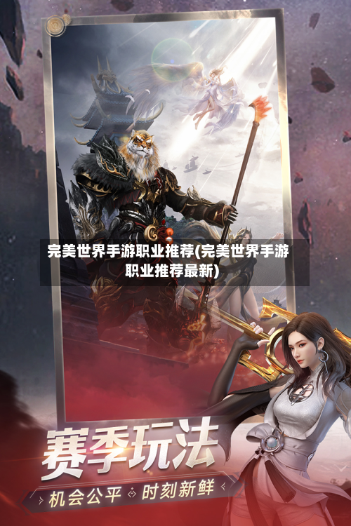 完美世界手游职业推荐(完美世界手游职业推荐最新)