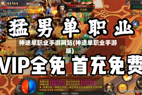 神途单职业手游网站(神途单职业手游版)-第2张图片