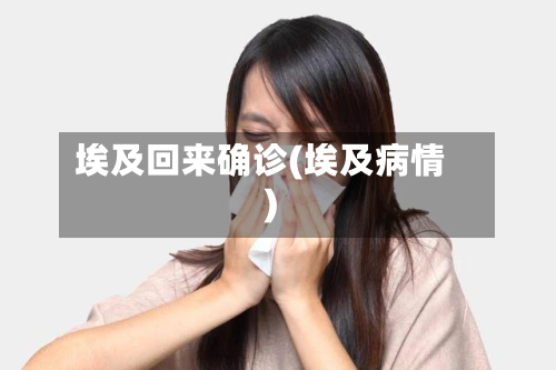 埃及回来确诊(埃及病情)