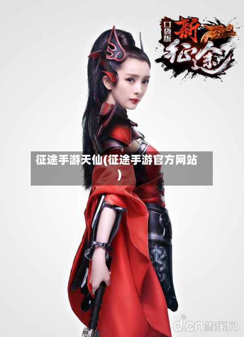征途手游天仙(征途手游官方网站)