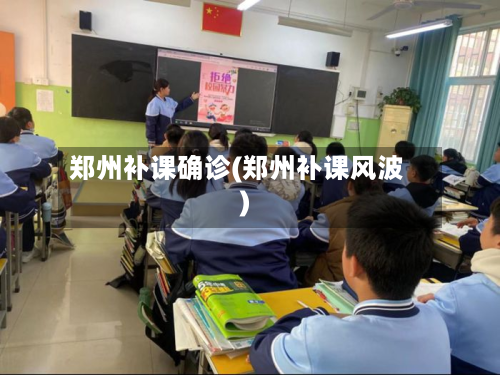 郑州补课确诊(郑州补课风波)-第2张图片
