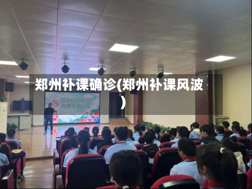 郑州补课确诊(郑州补课风波)