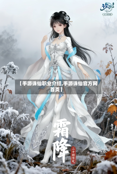 【手游诛仙职业介绍,手游诛仙官方网首页】