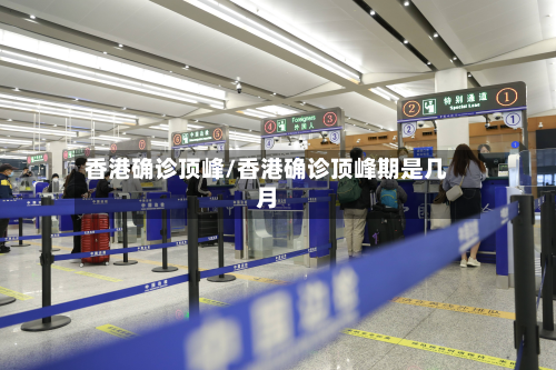 香港确诊顶峰/香港确诊顶峰期是几月