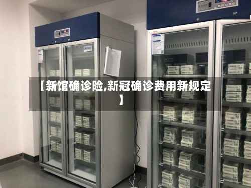 【新馆确诊险,新冠确诊费用新规定】-第2张图片