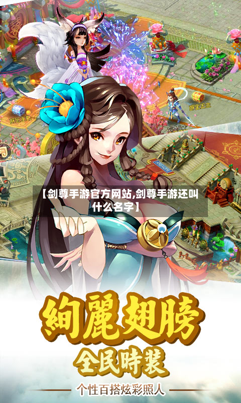 【剑尊手游官方网站,剑尊手游还叫什么名字】