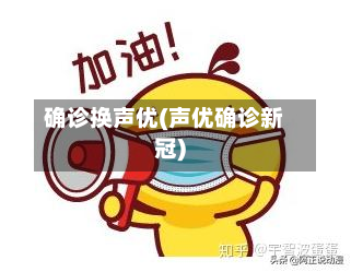 确诊换声优(声优确诊新冠)-第3张图片