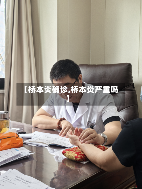 【桥本炎确诊,桥本炎严重吗】