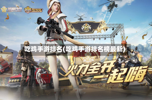 吃鸡手游排名(吃鸡手游排名榜最新)