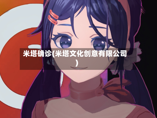 米塔确诊(米塔文化创意有限公司)