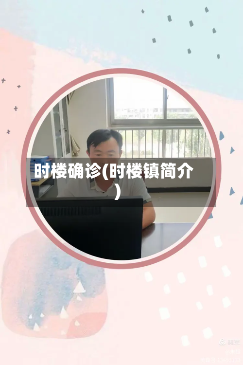时楼确诊(时楼镇简介)-第2张图片