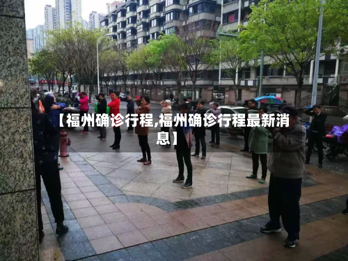 【福州确诊行程,福州确诊行程最新消息】