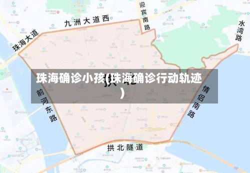珠海确诊小孩(珠海确诊行动轨迹)