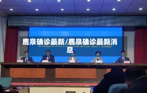 鹿泉确诊最新/鹿泉确诊最新消息