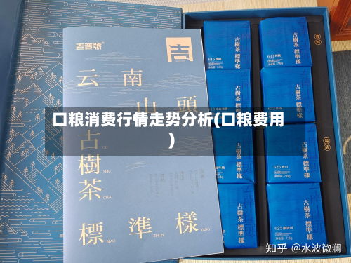 口粮消费行情走势分析(口粮费用)-第2张图片