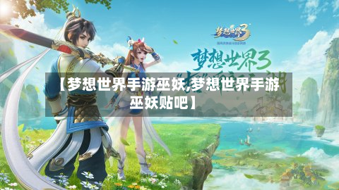 【梦想世界手游巫妖,梦想世界手游巫妖贴吧】-第2张图片