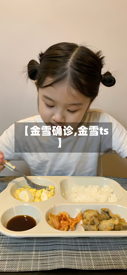 【金雪确诊,金雪ts】-第2张图片