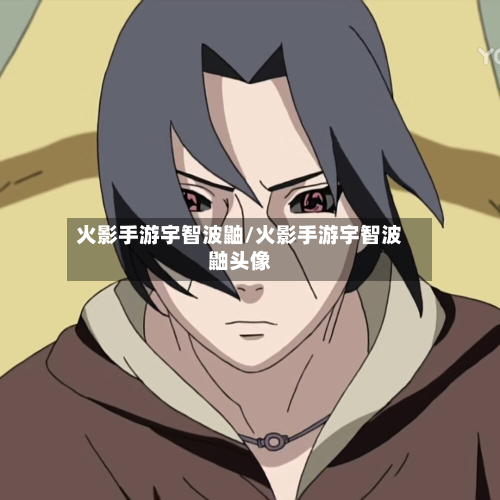 火影手游宇智波鼬/火影手游宇智波鼬头像-第2张图片