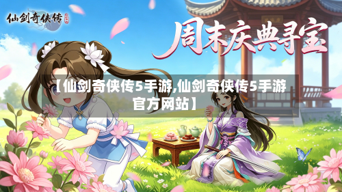 【仙剑奇侠传5手游,仙剑奇侠传5手游官方网站】-第2张图片