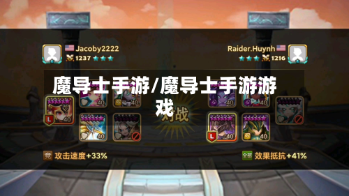 魔导士手游/魔导士手游游戏-第2张图片