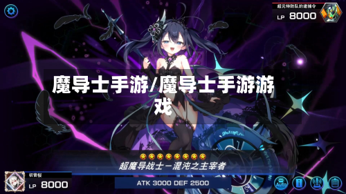 魔导士手游/魔导士手游游戏