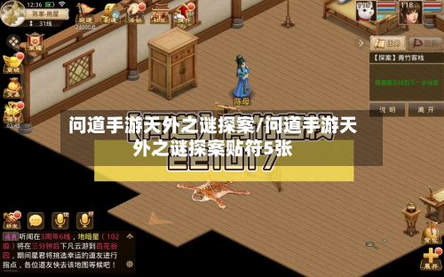 问道手游天外之谜探案/问道手游天外之谜探案贴符5张-第3张图片