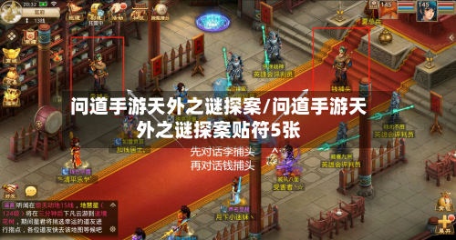 问道手游天外之谜探案/问道手游天外之谜探案贴符5张