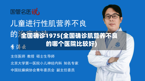 全国确诊1975(全国确诊肌营养不良的哪个医院比较好)