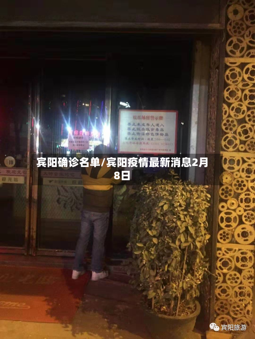 宾阳确诊名单/宾阳疫情最新消息2月8日